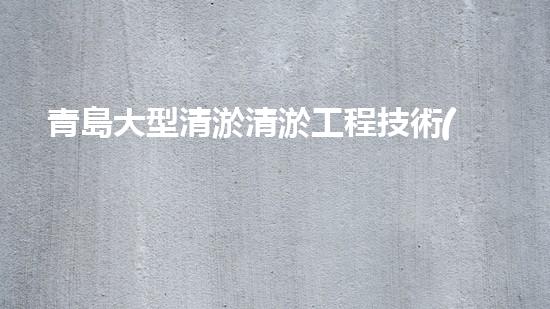 青島大型清淤清淤工程技術(shù)揭秘！如何高效處理水體污染征詢題？